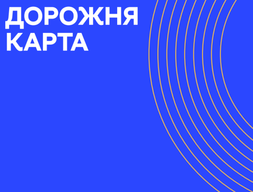 ДОРОЖНЯ КАРТА ІМПЛЕМЕНТАЦІЇ СТАТТІ 7 «МОВА ОСВІТИ» ЗАКОНУ УКРАЇНИ «ПРО ОСВІТУ»/ROADMAP FOR IMPLEMENTATION OF THE ARTICLE 7 «LANGUAGE OF EDUCATION» OF THE LAW OF UKRAINE «ON EDUCATION»
