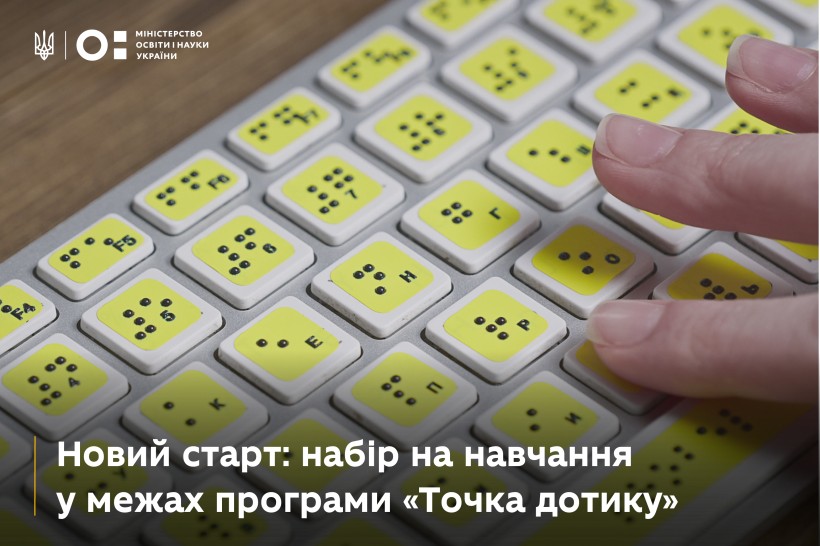 Запрошуємо долучитися до 8-митижневого курсу навчання для осіб, які втратили зір унаслідок війни, та осіб, які їх супроводжують. 

Протягом двох місяців учасники програми зможуть: 
пройти скринінг фізичного і психологічного стану, на основі якого фахівці розроблять індивідуальну програму навчання; 
навчитися самостійно готувати їжу, здійснювати покупки в магазинах і аптеках, а також орієнтуватися в просторі, пересуватися незнайомими маршрутами та користуватися громадським транспортом; 
опанувати сучасні технології і застосунки, які допомагатимуть у повсякденному житті; 
розпочати читати та писати шрифтом Брайля; 
отримати підтримку фахівців після завершення навчання за місцем постійного проживання. 

Участь для осіб, які втратили зір унаслідок війни, а також для осіб, які їх супроводжують, є безплатною, зокрема проїзд, проживання та харчування. Курс проходитиме у Львові на базі реабілітаційного центру для людей з порушеннями зору «Левеня». 

Для того, щоб долучитися, звертайтеся до менеджерки проєкту Марини Варбан за телефоном 050-974-56-50 або 050-334-54-30.

Проєкт «Точка дотику» — державна програма навчання, соціальної адаптації та психолого-педагогічного супроводу осіб, які втратили зір, реалізується в межах Національної стратегії зі створення безбар’єрного простору в Україні,  ініційованої першої леді України Олени Зеленської. 

Над проєктом працюють радниця–уповноважена Президента України з питань безбар’єрності Тетяна Ломакіна, народні депутати Верховної Ради України, заступниця керівника Офісу Президента України Ірина Верещук. Проєкт «Точка дотику»  ініційовано Міністерством освіти і науки України і реалізуться Міжнародним благодійним фондом «Альянс громадського здоров’я». Донором цього проєкту є Бюро Всесвітньої організації здоров’я в Україні за фінансової підтримки уряду Великої Британії. 

Заняття проводять фахівці реабілітаційного центру «Левеня» та ГС «Сучасний погляд» на базі Львівського професійного коледжу готельно-туристичного та
ресторанного сервісу.