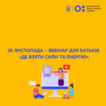 16 листопада – вебінар для батьків «Де взяти сили та енергію»