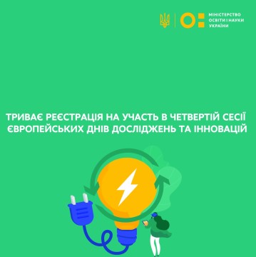 Триває реєстрація на участь у четвертій сесії Європейських днів досліджень та інновацій