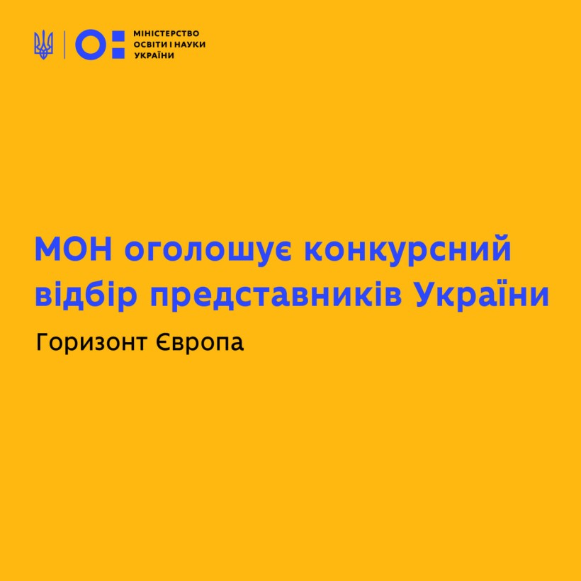 МОН оголошує конкурсний відбір представників України до комітетів, відповідальних за моніторинг виконання Рамкової програми Європейського Союзу з досліджень та інновацій «Горизонт Європа»