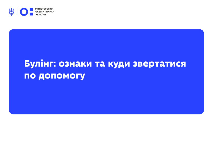 Булінг: ознаки та куди звертатися по допомогу