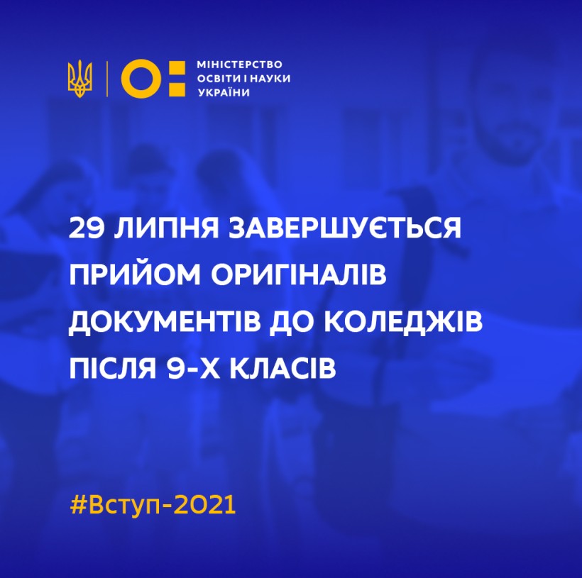 29 липня завершується прийом оригіналів документів до коледжів після 9-х класів