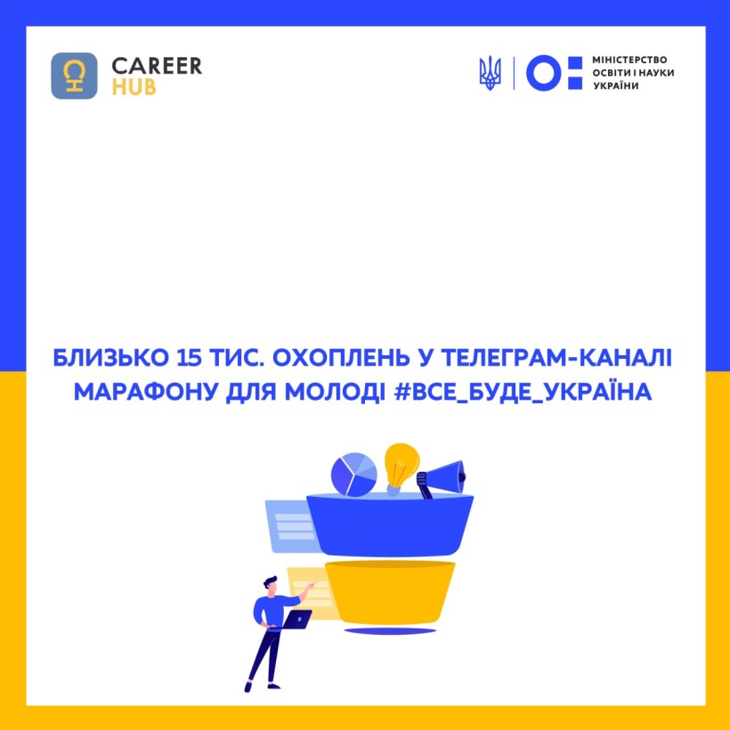Близько 15 тис. охоплень у телеграм-каналі марафону для молоді #Все_буде_Україна
