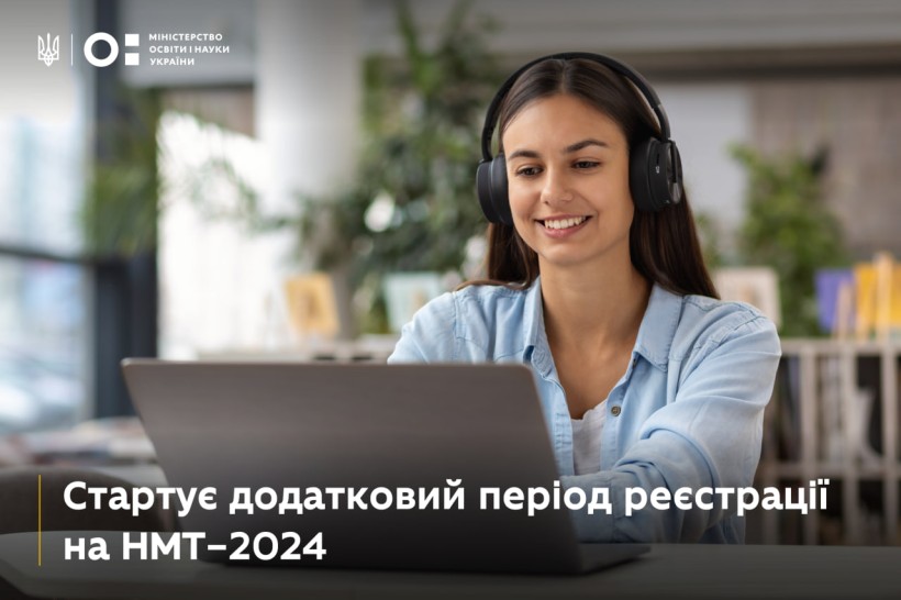 Розпочинається додатковий період реєстрації для участі в НМТ