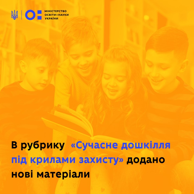 У рубрику «Сучасне дошкілля під крилами захисту» додано нові матеріали