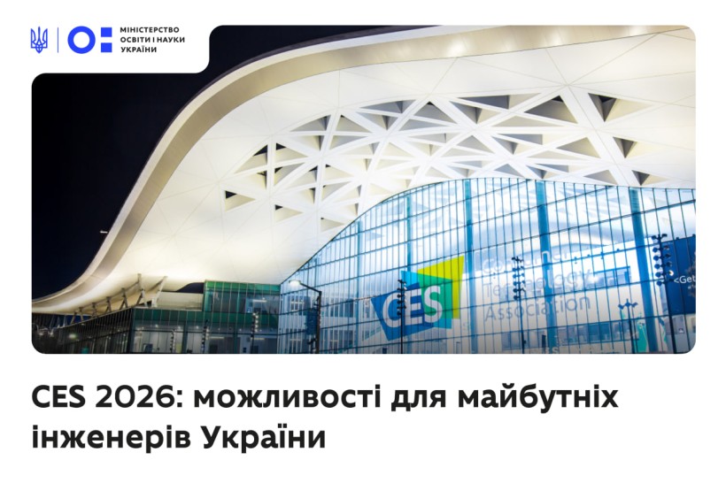 CES 2026: можливості для майбутніх інженерів України