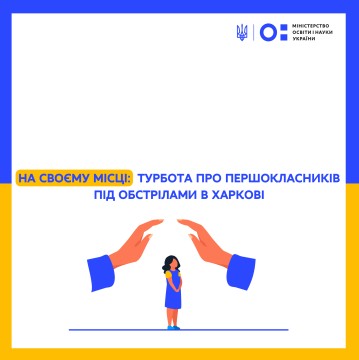 На своєму місці: турбота про першокласників під обстрілами Харкова