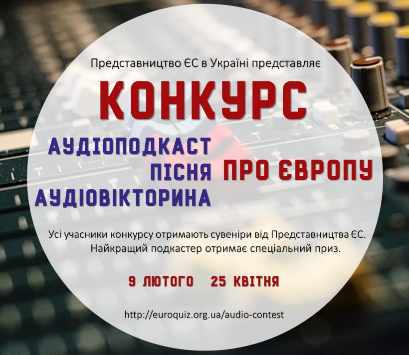 Конкурс аудіозаписів на тему Європейського Союзу