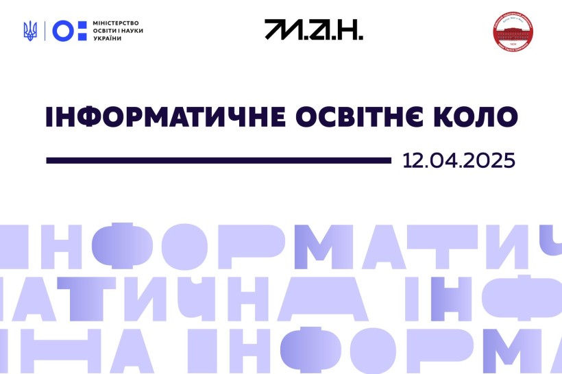 Освіта для життя: МОН розпочинає оновлення змісту інформатичної освітньої галузі