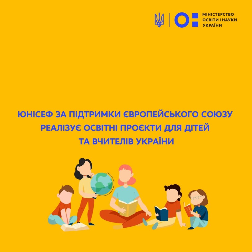 ЮНІСЕФ за підтримки Європейського Союзу реалізує освітні проєкти для дітей та вчителів України