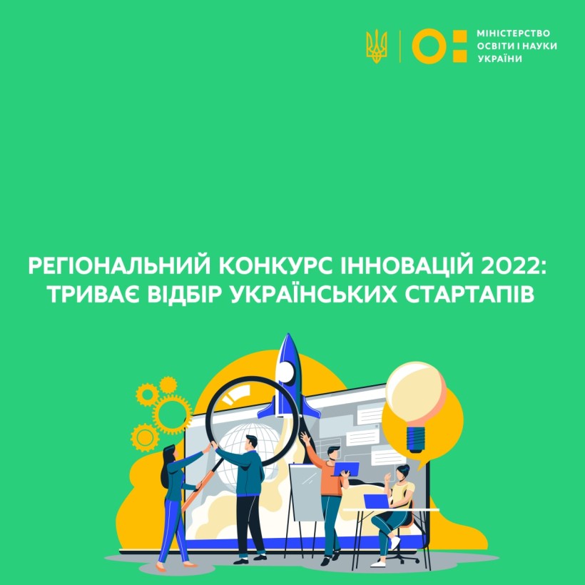 Регіональний конкурс інновацій 2022: триває відбір українських стартапів