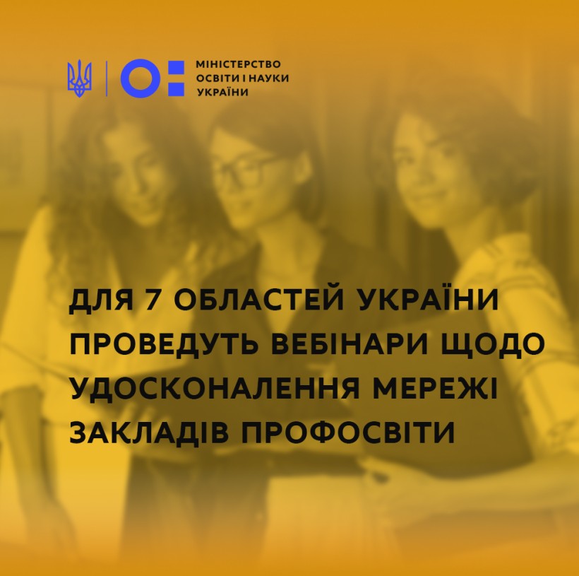 Для 7 областей України проведуть вебінари щодо удосконалення мережі закладів професійної освіти