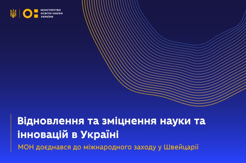 МОН долучилося до міжнародного семінару в Цюриху щодо відновлення та зміцнення науки та інновацій в Україні