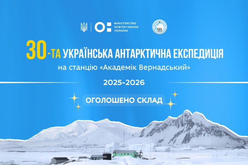 Хто працюватиме в 30-й Українській антарктичній експедиції: визначено склад
