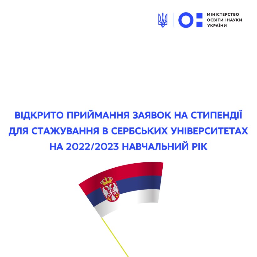 Відкрито приймання заявок на стипендії для стажування в сербських університетах на 2022/2023 навчальний рік