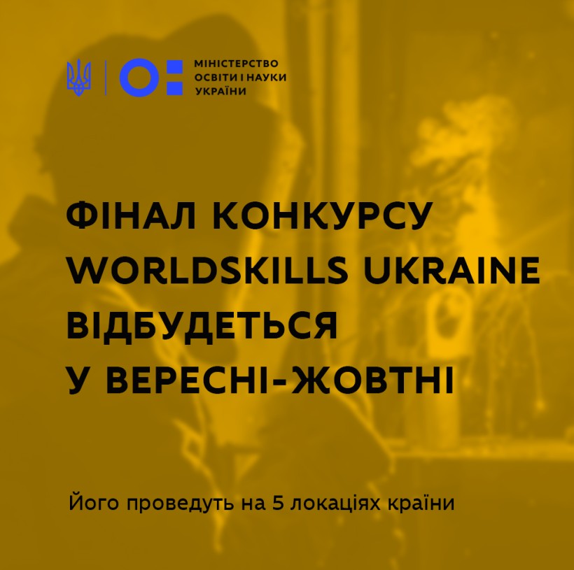 Фінал конкурсу WorldSkills Ukraine відбудеться у вересні-жовтні на 5 локаціях країни