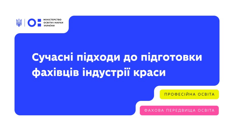 Підготовка конкурентоспроможних фахівців для індустрії краси: МОН і «Лореаль Україна» провели вебінар для викладачів і керівників коледжів