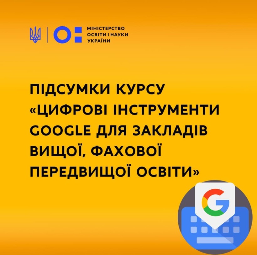 Підсумки курсу «Цифрові інструменти Google для закладів вищої, фахової передвищої освіти»