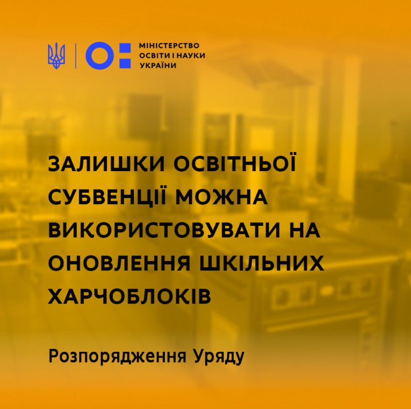 Залишки освітньої субвенції можна використовувати на оновлення шкільних харчоблоків – розпорядження Уряду