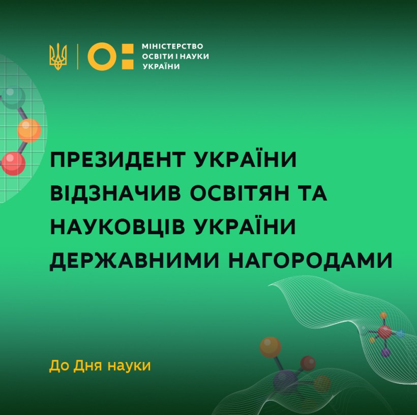 До Дня науки Президент України відзначив освітян та науковців України державними нагородами