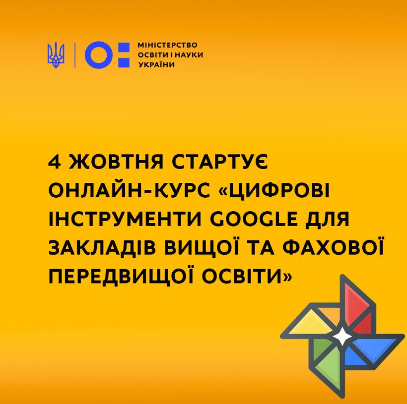 4 жовтня стартує онлайн-курс "Цифрові інструменти Google для закладів вищої та фахової передвищої освіти"