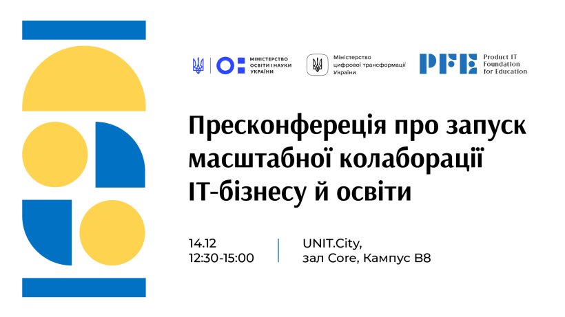 14 грудня – пресконференція, присвячена презентації проєкту «Бізнес іде до університетів»