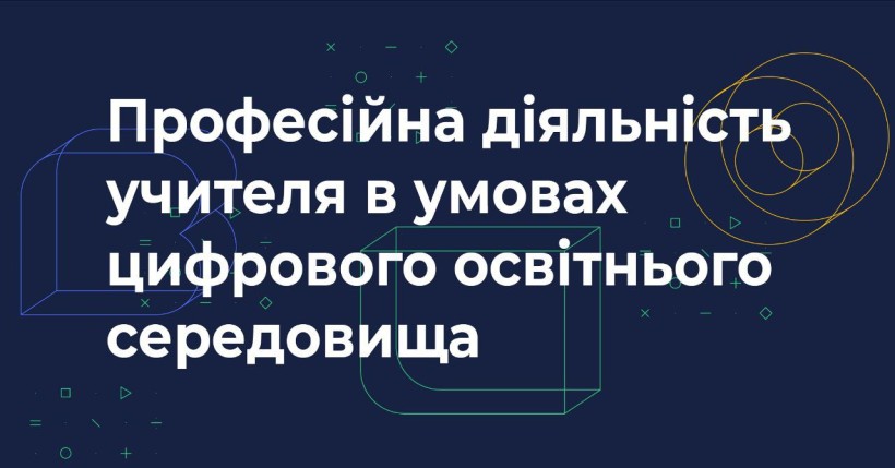 Створено онлайн-курс «Професійна діяльність учителя в умовах цифрового освітнього середовища»