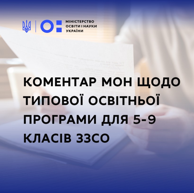 Освітяни високо оцінили типову освітню програму для 5-9 класів ЗЗСО, – Юрій Кононенко