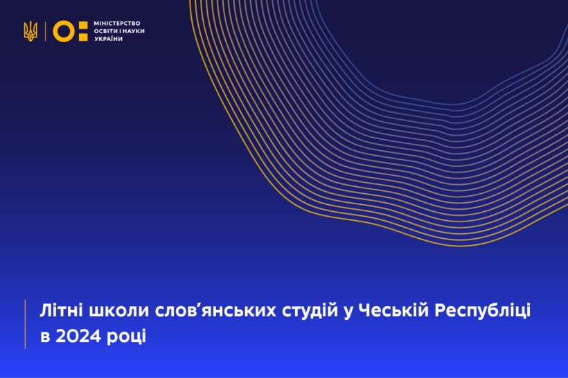 Літні школи слов’янських студій у Чеській Республіці в 2024 році