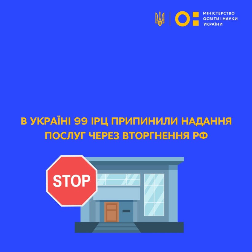 В Україні 99 ІРЦ припинили надання послуг через вторгнення рф