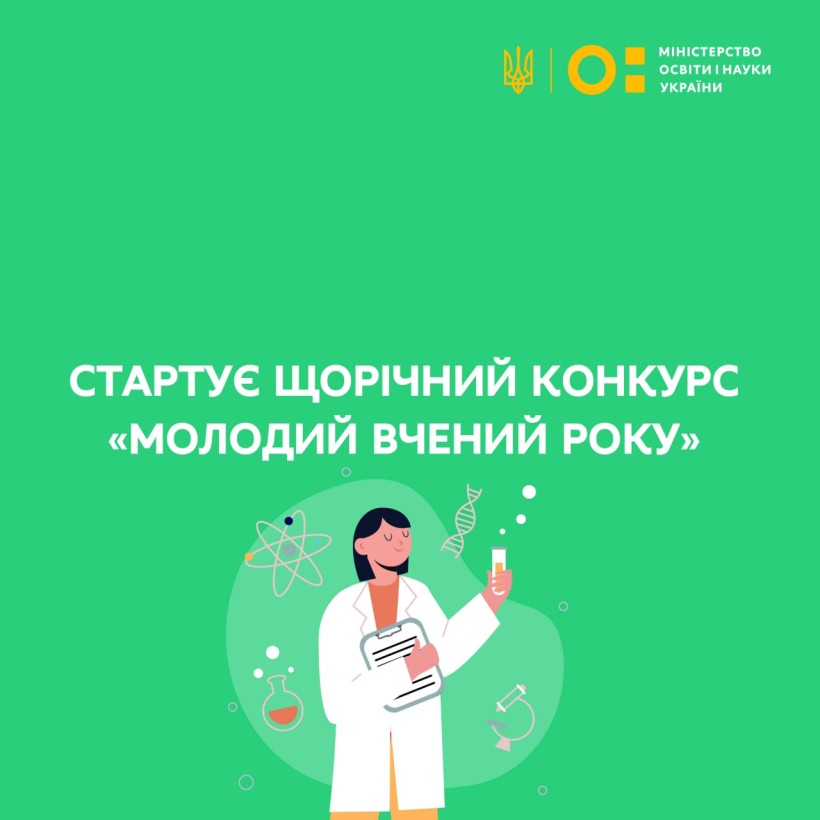 Стартував щорічний конкурс «Молодий вчений року»