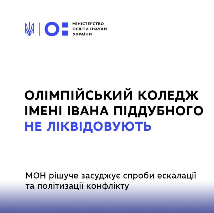 Олімпійський коледж імені Івана Піддубного не ліквідовують. МОН рішуче засуджує спроби ескалації та політизації конфлікту