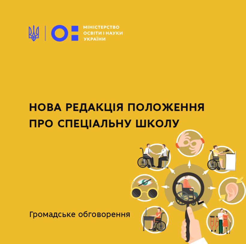 МОН пропонує для громадського обговорення нову редакцію Положення про спеціальну школу