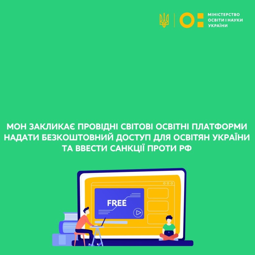 МОН закликає провідні світові освітні платформи надати безкоштовний доступ для освітян України та ввести санкції проти РФ/MoES calls on leading education platforms to provide free access for Ukrainian education sector – and introduce sanctions against Rus