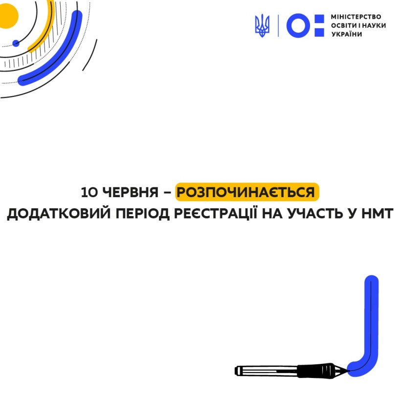10 червня – розпочинається додатковий період реєстрації на участь у НМТ