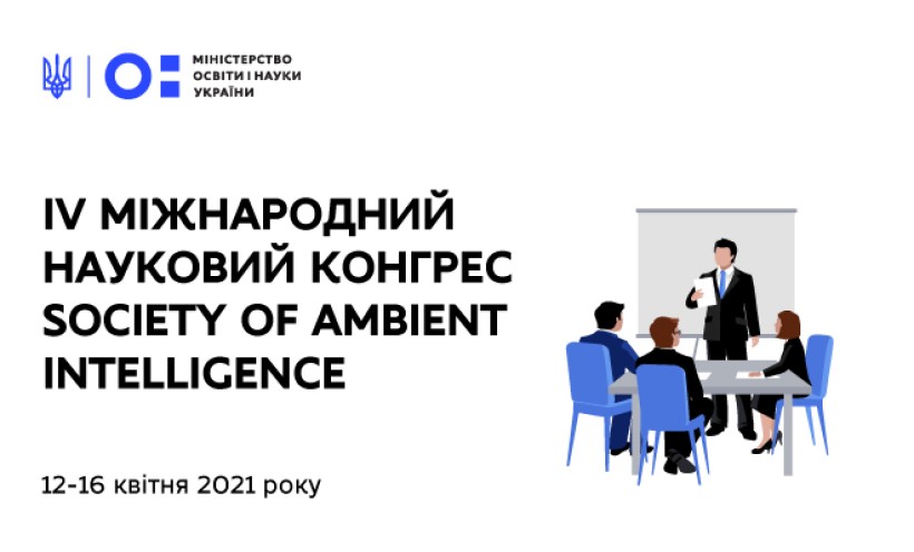 Стартував IV Міжнародний науковий конгрес Society of Ambient Intelligence
