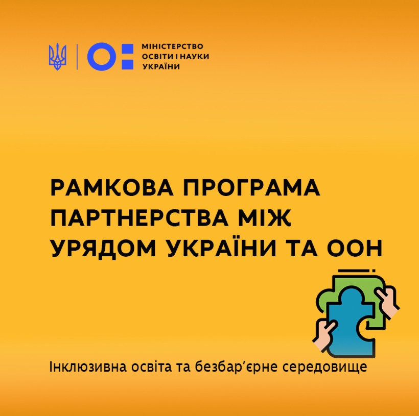 Рамкова програма партнерства між Урядом України та ООН: інклюзивна освіта та безбар’єрне середовище
