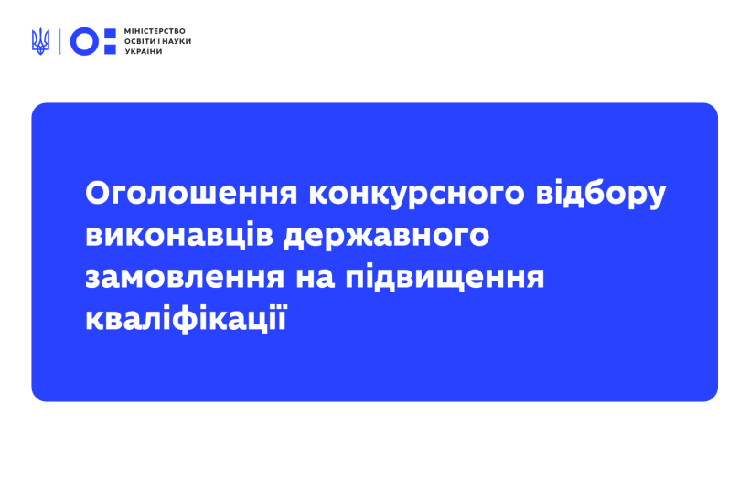Оголошення про проведення конкурсного відбору виконавців державного замовлення підвищення кваліфікації фахівців окремих галузей економіки та працівників бюджетної сфери