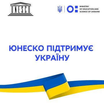 ЮНЕСКО підтримує Україну – Сергій Шкарлет