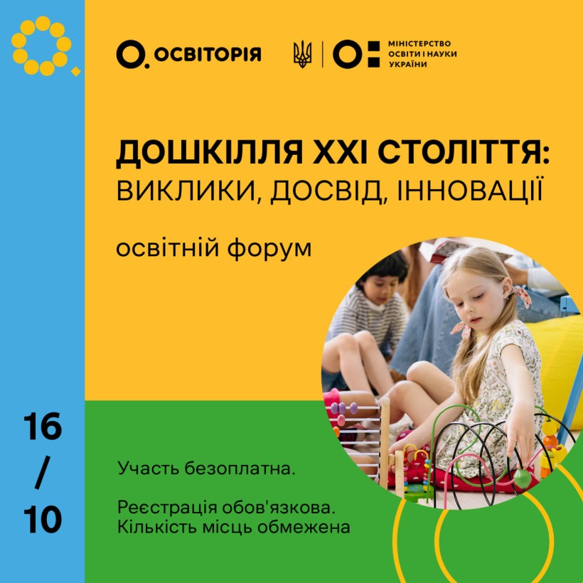 У Києві відбудеться освітній форум «Дошкілля ХХІ століття: виклики, досвід, інновації»