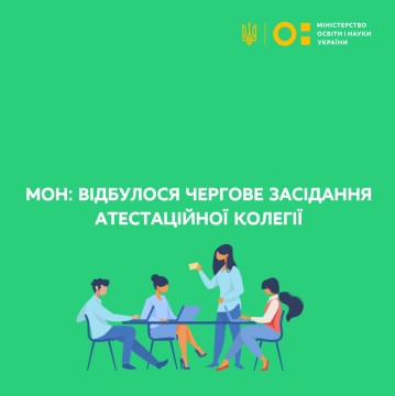 МОН: відбулося чергове засідання Атестаційної колегії