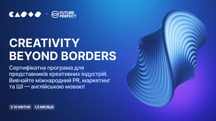 Future Perfect та CASES запускають акселераційну програму для креативних індустрій