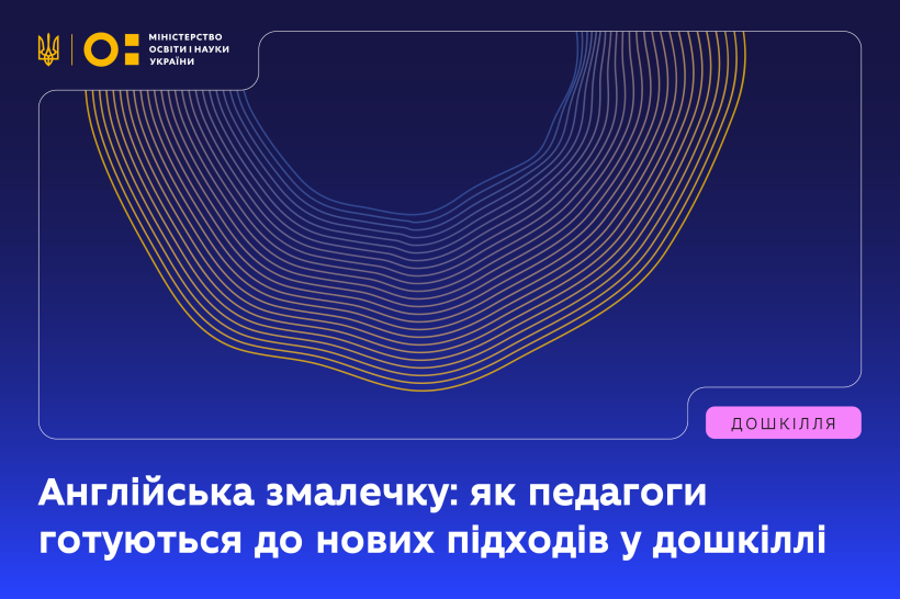 Англійська змалечку: як педагоги готуються до нових підходів у дошкіллі
