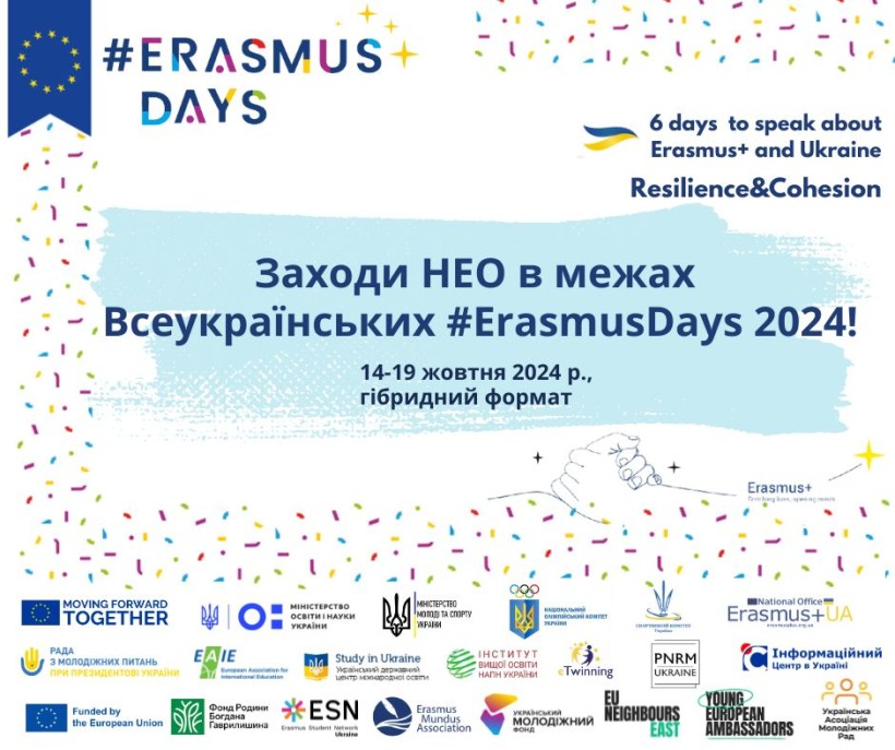 Дорогі Еразмусівці! Запрошуємо приєднатись до Всеукраїнських #ErasmusDays 2024!