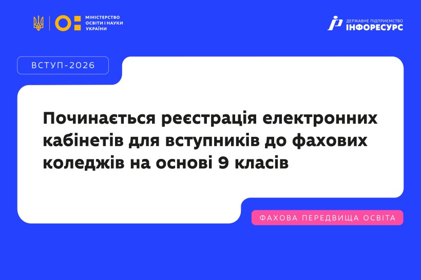 Розпочинається реєстрація електронних кабінетів для вступників до закладів фахової передвищої освіти на основі 9 класів