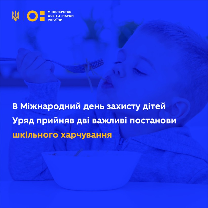 У Міжнародний день захисту дітей уряд ухвалив дві важливі постанови шкільного харчування