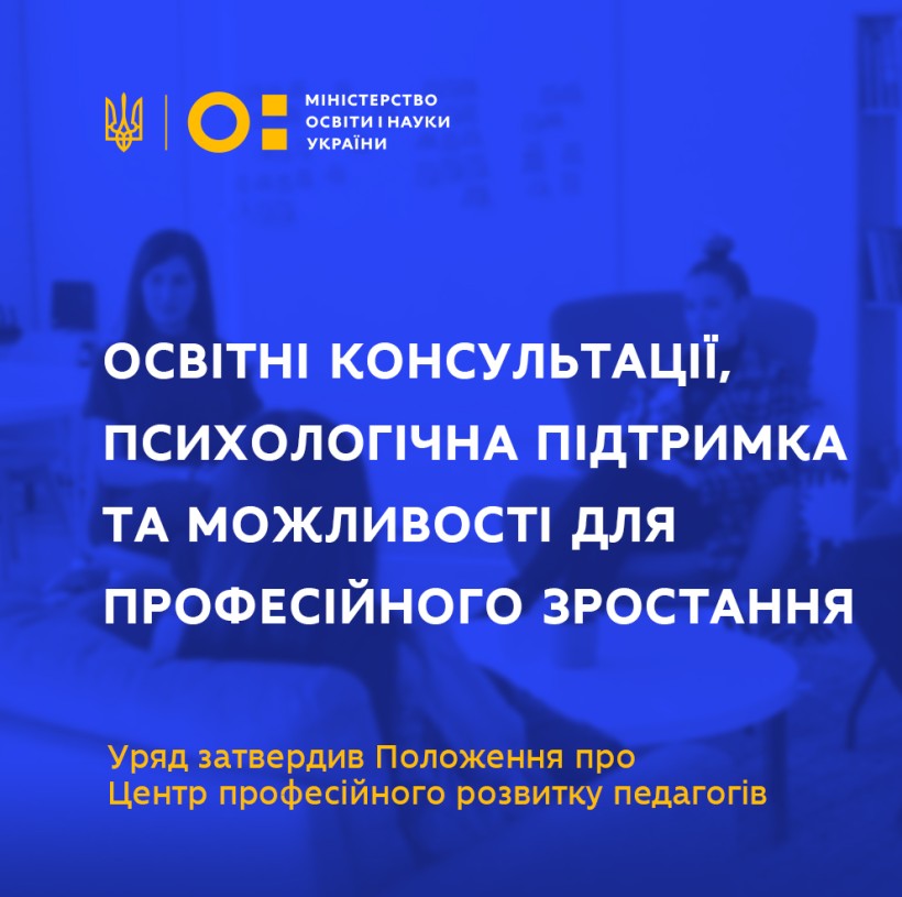 Освітні консультації, психологічна підтримка та можливості для професійного зростання – Уряд затвердив Положення про Центр професійного розвитку педагогів
