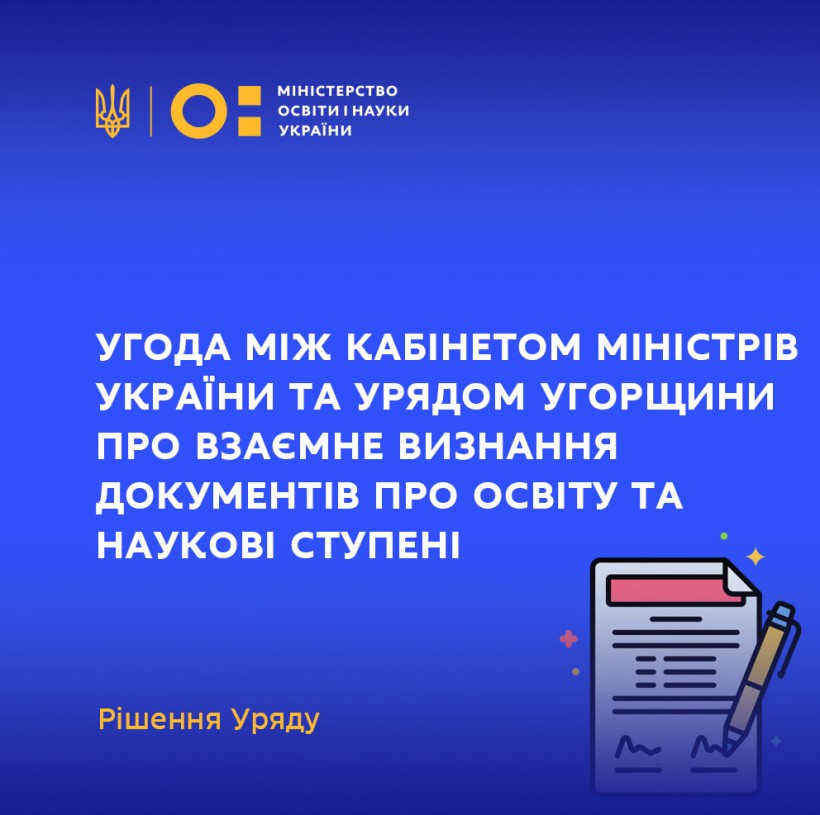 Міжнародна співпраця: Уряд ухвалив Угоду між Кабінетом Міністрів України та Урядом Угорщини про взаємне визнання документів про освіту та наукові ступені