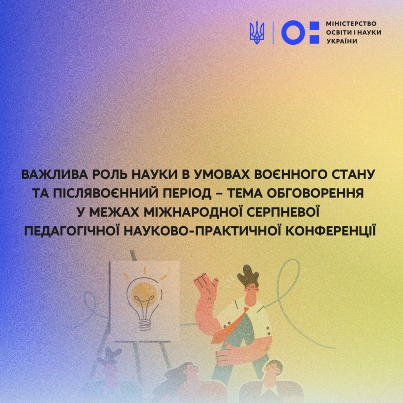Важлива роль науки в умовах воєнного стану та післявоєнний період – тема обговорення у межах Міжнародної серпневої педагогічної науково-практичної конференції